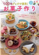 【中古】 100均グッズで簡単！お菓子作り タツミムック／中島純代(著者)