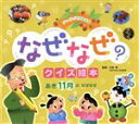 【中古】 なぜなぜクイズ絵本　あき11月のなぜなぜ　第3版 チャイルド科学絵本館／白岩等(監修)