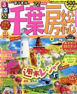 JTBパブリッシング(編者)販売会社/発売会社：JTBパブリッシング発売年月日：2020/12/09JAN：9784533143045／／付属品〜おでかけ89スポット＆特大ちばMAP、道の駅ガイド＆ドライブMAP付