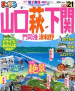 【中古】 まっぷる　山口・萩・下関(’21) 門司港・津和野