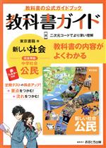 【中古】 教科書ガイド　中学公民　東京書籍版／文理(編者)