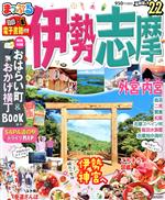 【中古】 まっぷる　伊勢志摩(’22) まっぷるマガジン／昭文社(編者)