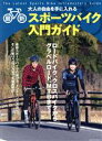 【中古】 最新スポーツバイク入門ガイド 大人の自由を手に入れる SAKURA MOOK72/笠倉出版社(編者)