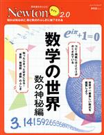 【中古】 数学の世界　数の神秘編 ニュートンムック　理系脳をきたえる！Newtonライト2．0／ニュートン..
