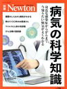 【中古】 病気の科学知識 ニュートンムック Newton別冊/ニュートンプレス(編者)(3)