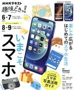 【中古】 趣味どきっ！いまこそスマホ(2021年6・7月) NHKテキスト／岡嶋裕史