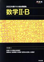 【中古】 共通テスト総合問題集 数学II B(2022) 河合塾SERIES／河合塾(編者)