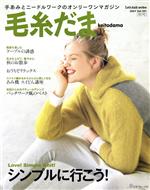 【中古】 毛糸だま(Vol.191 2021年秋号) 手あみとニードルワークのオンリーワンマガジン Let’s knit series/日本ヴォーグ社(編者)