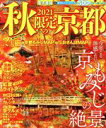 【中古】 秋限定の京都(2021) JTBのムック/JTBパブリッシング(編者)