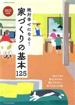 【中古】 絶対幸せになる！家づくりの基本125(2022年度版) 一番はじめに読んでおきたい家づくりの入門..