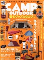 【中古】 CAMP＆OUTDOOR　最旬グッズカ