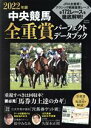 【中古】 中央競馬全重賞パーフェクトデータブック(2022年版) EIWA MOOK／英和出版社(編者)