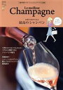 【中古】 お取り寄せできる　最高のシャンパン Le　meilleur　Champagne 別冊家庭画報／世界文化社(編者)