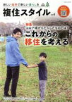 【中古】 複住スタイル(Vol．4) 特集　コロナ禍がもたらしたものとは？これからの移住を考える EIWA　MOOK／英和出版社(編者)