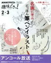 【中古】 趣味どきっ！名画に学ぶ にっぽん筆ペンイラスト アンコール放送(2022年2 3月) NHKテキスト／村西恵津