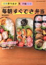 【中古】 これなら続く!毎朝すぐでき弁当 ONE COOKING MOOK/新谷友里江(著者)