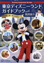 【中古】 東京ディズニーランドガイドブック with 風間俊介 Disney Supreme Guide／風間俊介(著者)