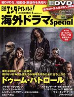 【中古】 日経エンタテインメント！海外ドラマSpecial(2022［夏］号) ドゥーム・パトロール 日経BPムック／日経BP(編者)
