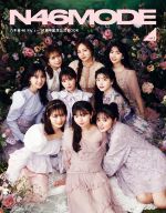 【中古】 N46 MODE(vol．2) 乃木坂46デビュー10周年記念公式ブック／光文社(編者)