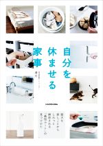【中古】 自分を休ませる家事 膨大な家しごとからしれっと解放される「最短ルート...