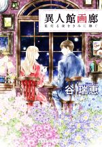 【中古】 異人館画廊 星灯る夜をきみに捧ぐ 集英社オレンジ文庫/谷瑞恵(著者)