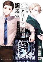 【中古】 宝石商リチャード氏の謎鑑定 少年と螺鈿箪笥 集英社オレンジ文庫／辻村七子(著者),雪広うたこ(イラスト)