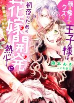Kadokawa Beans Library - 【中古】 顔は極上のクズな王子様は初夜のための花嫁開発に熱心です 溺愛だけはあるらしい 蜜猫文庫／森本あき(著者),ことね壱花(イラスト)