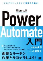 【中古】 Microsoft　Power　Automate入門 プログラミングなしで業務を自動化！／松本典子(著者),小尾智之(監修)