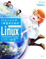 【中古】 ITエンジニア1年生のためのまんがでわかるLinux　シェルスクリプト応用＆ネットワーク操作編／Piro(著者),日経Linux(編者)