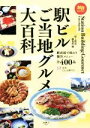 【中古】 駅ビルご当地グルメ大百科 旅鉄BOOKS/「旅と鉄道」編集部(編者)