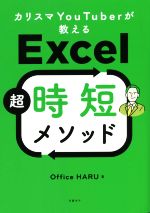 【中古】 カリスマYouTuberが教えるExcel超時短メソッド／Office　HARU(著者)