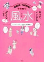 【中古】 マンガ風水　やっていいことダメなこと ワンアクションの新・開運術！／李家幽竹(著者)