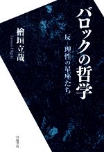 【中古】 バロックの哲学 反−理性の星座たち／檜垣立哉(著者)