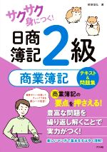 【中古】 サクサク身につく！日商簿記2級　商業簿記　テキスト＆問題集／前田信弘(著者)