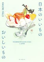 【中古】 日本のいいもの　おいしいもの　日英バイリンガル THE　WONDERFUL　＆　DELICIOUS　IN　JAPAN..