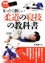 【中古】 まったく新しい柔道の寝技の教科書／矢嵜雄大(著者)