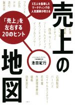 【中古】 売上の地図　「売上」を左右する20のヒント 3万人を指導したマーケティングの人気講師が教え..