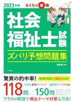 【中古】 社会福祉士試験ズバリ予想問題集(2023年版) らくらく合格／藤島薫(編著)