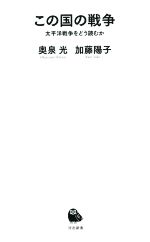 【中古】 この国の戦争 太平洋戦争をどう読むか 河出新書／奥