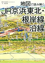 【中古】 地図で読み解くJR京浜東北・根岸線沿線／栗