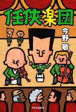 Mystery , Suspense - 【中古】 任侠楽団／今野敏(著者)
