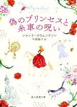 【中古】 偽のプリンセスと糸車の呪い 創元推理文庫／シャンナ・スウェンドソン(著者),今泉敦子(訳者)