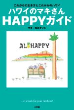 【中古】 ハワイのマキさんHAPPYガイ