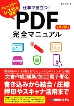 Lotus1-2-3 - 【中古】 仕事で役立つ！　PDF完全マニュアル　第2版 ペーパーレス化を促進／桑名由美(著者)