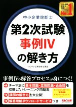 【中古】 中小企業診断士　第2次試験事例IVの解き方／TAC中小企業診断士講座(編著)