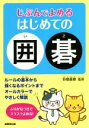 【中古】 じぶんでよめるはじめての囲碁/羽根直樹(編者)