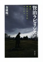 【中古】 賢治ラビリンス 夜の川のほとりのゴーシュ／金成陽一(著者)