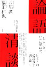 西部邁(著者),福田和也(著者),木村岳雄(監修)販売会社/発売会社：草思社発売年月日：2022/06/21JAN：9784794225818