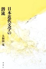【中古】 日本近代文学の潜流／大和田茂(著者)