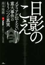 【中古】 日影のこえ メディアが伝えない重大事件のもう一つの真実/高木瑞穂(著者),YouTube「日影のこえ」取材班(著者)